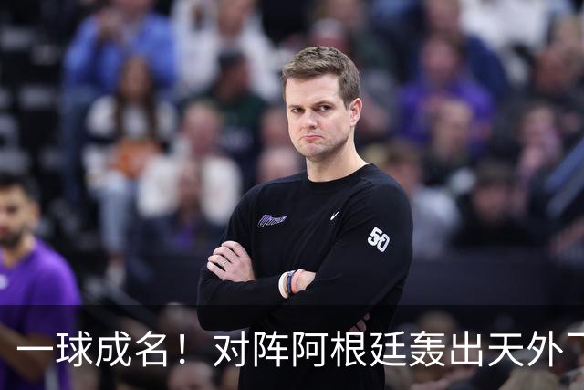 一球成名！对阵阿根廷轰出天外飞仙，卡布拉尔拿下世界杯最佳进球