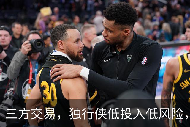 三方交易，独行侠低投入低风险，高回报换来里萨谢，雷霆成功降低总薪资，老鹰收益最低