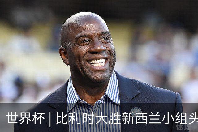 世界杯 | 比利时大胜新西兰小组头名出线