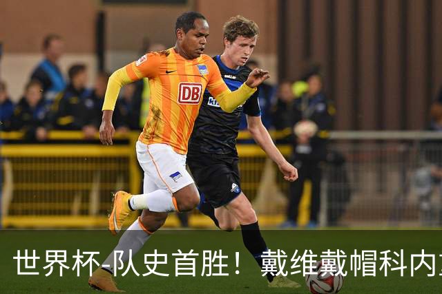 世界杯-队史首胜！戴维戴帽科内重伤 加拿大6-0九人卡塔尔