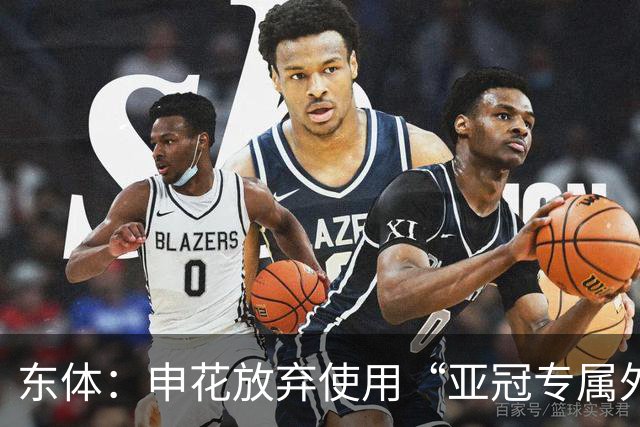 东体：申花放弃使用“亚冠专属外援”，将五外援出战亚冠二级联赛