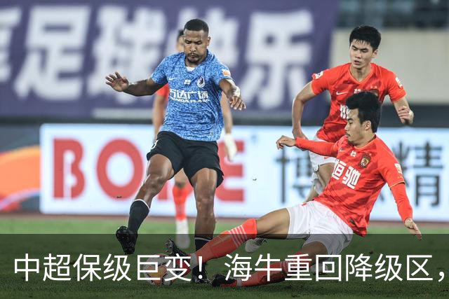 中超保级巨变！海牛重回降级区，或3队同积14分，海港或被拖下水