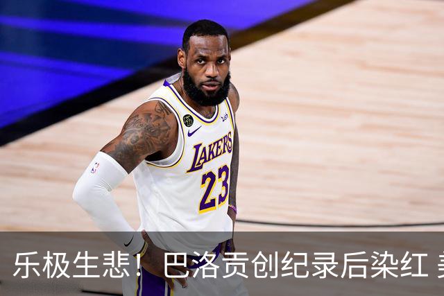 乐极生悲！巴洛贡创纪录后染红 美国少了超级射手如何调整
