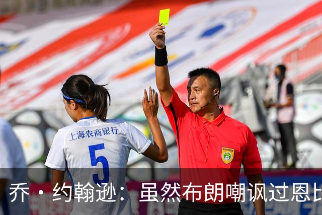 乔·约翰逊：虽然布朗嘲讽过恩比德假摔 但现在是队友就该翻篇了