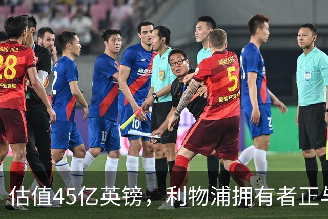估值45亿英镑，利物浦拥有者正与米塔尔家族财团谈判少数股权出售