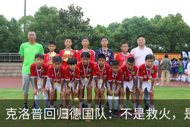克洛普回归德国队：不是救火，是“换血”