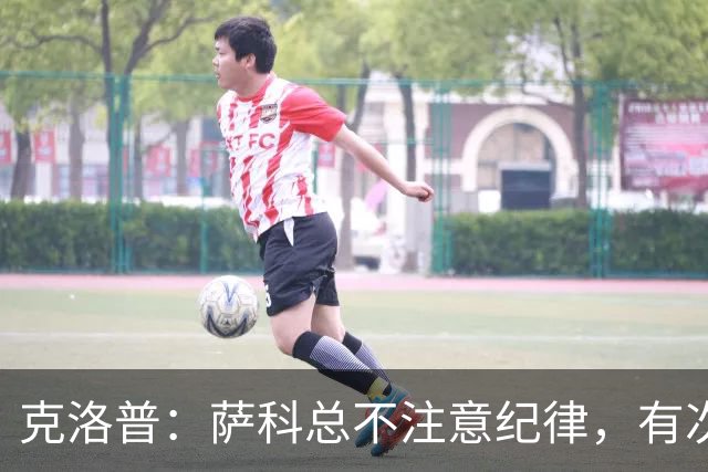 克洛普：萨科总不注意纪律，有次美国季前赛便被提前送回英国