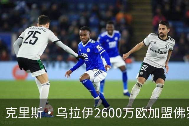 克里斯·乌拉伊2600万欧加盟佛罗伦萨