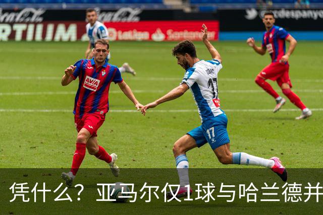 凭什么？亚马尔仅1球与哈兰德并列2.2亿，姆巴佩轰10球金靴才第3