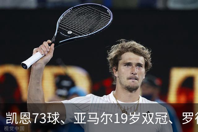 凯恩73球、亚马尔19岁双冠、罗德里王者归来，金球奖该给谁？