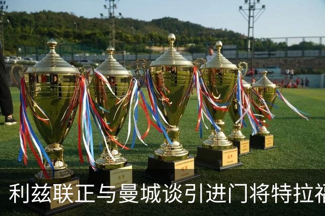 利兹联正与曼城谈引进门将特拉福德 球员倾向加盟