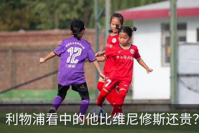 利物浦看中的他比维尼修斯还贵？物价乱涨有点离谱