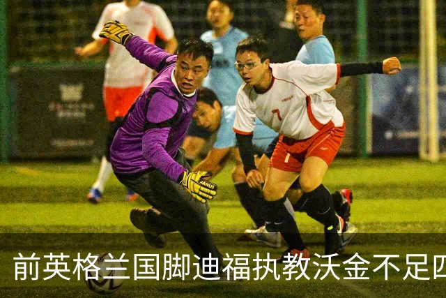 前英格兰国脚迪福执教沃金不足四月 双方同意分手