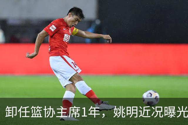 卸任篮协主席1年，姚明近况曝光，再次印证易建联的那句评价