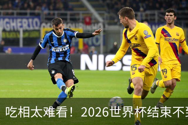 吃相太难看！2026世界杯结束不到24小时，恶心事发生，还不止一件