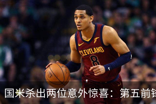 国米杀出两位意外惊喜：第五前锋现身 低价巨汉中场还真不是水货