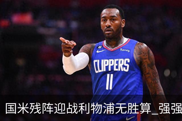 国米残阵迎战利物浦无胜算 强强对话献进球大战