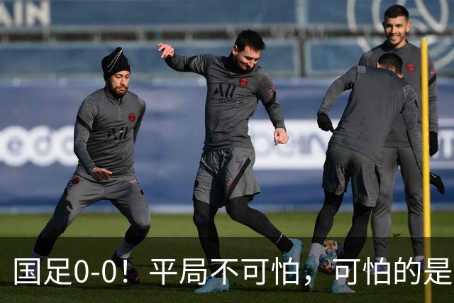国足0-0！平局不可怕，可怕的是邵佳一赛后这番话，我很满意！