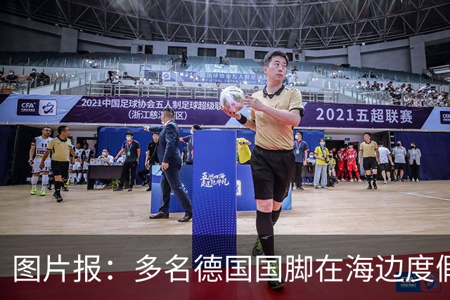 图片报：多名德国国脚在海边度假，下周一将回归拜仁备战新赛季