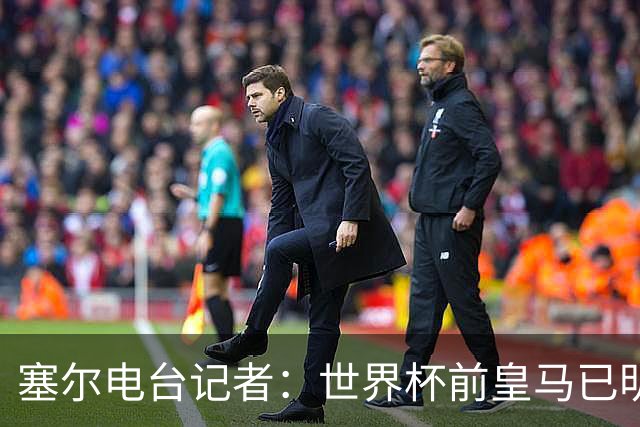 塞尔电台记者：世界杯前皇马已明确罗德里不是引援目标