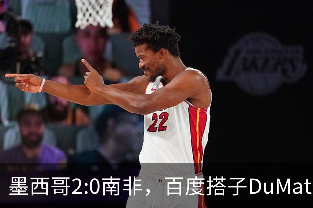 墨西哥2:0南非，百度搭子DuMate赛前分析获验证