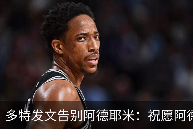 多特发文告别阿德耶米：祝愿阿德耶米和他的家人未来一切顺利