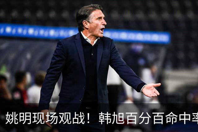 姚明现场观战！韩旭百分百命中率 盖帽得分盘活自由人内线