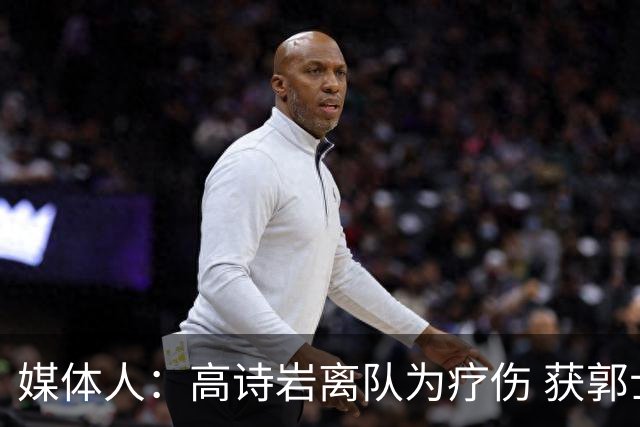 媒体人：高诗岩离队为疗伤 获郭士强重用因为是嫡系