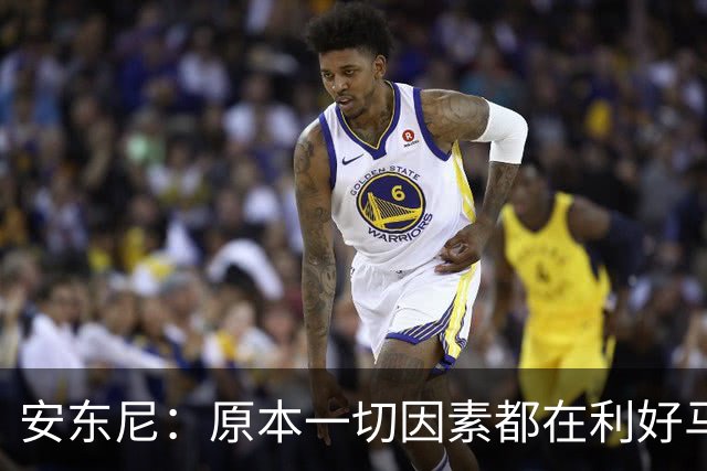 安东尼：原本一切因素都在利好马刺 若他们赢下G4本可喊出6场夺冠