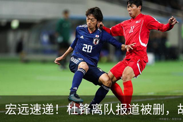 宏远速递！杜锋离队报道被删，胡明轩新消息，陈老板新决定