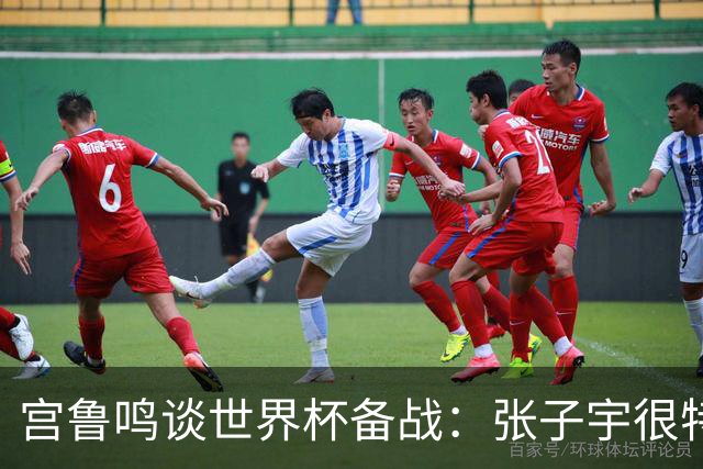 宫鲁鸣谈世界杯备战：张子宇很特殊，希望海外球员早日归队