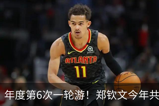年度第6次一轮游！郑钦文今年共参加13站，年度最好成绩仅打入第三轮