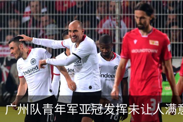 广州队青年军亚冠发挥未让人满意 门将成最大收获