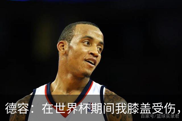 德容：在世界杯期间我膝盖受伤，医生说比赛不会导致伤情恶化