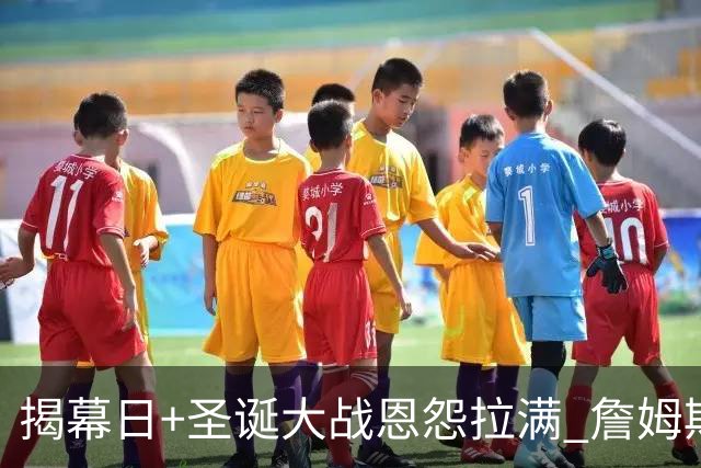 揭幕日+圣诞大战恩怨拉满 詹姆斯还是唯一的顶流？