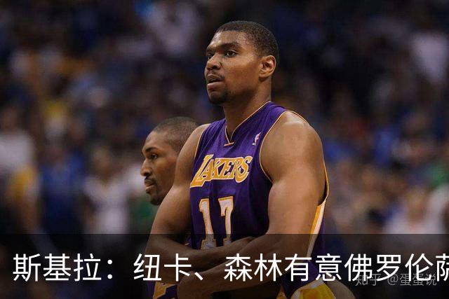 斯基拉：纽卡、森林有意佛罗伦萨后卫多多，已进行了询问