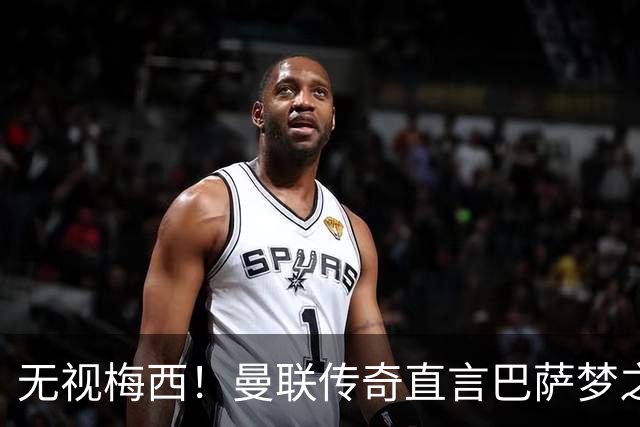 无视梅西！曼联传奇直言巴萨梦之队真核！真正的世界第一人
