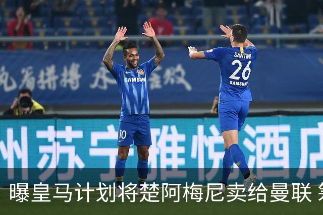 曝皇马计划将楚阿梅尼卖给曼联 筹钱从曼城签罗德里