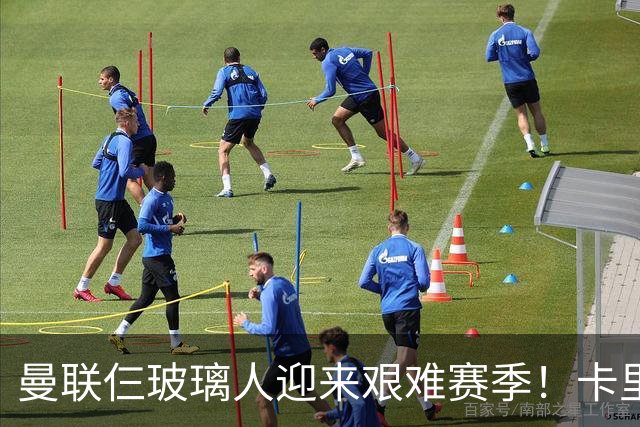 曼联仨玻璃人迎来艰难赛季！卡里克最大隐患曝光，热刺曾27人伤缺