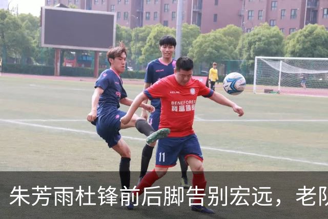 朱芳雨杜锋前后脚告别宏远，老队长周鹏有望回归出任主教练，深圳2胜6负教训在前