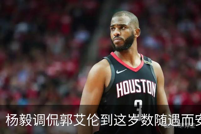 杨毅调侃郭艾伦到这岁数随遇而安吧！后者：没打够，打腻的时候结束挺好