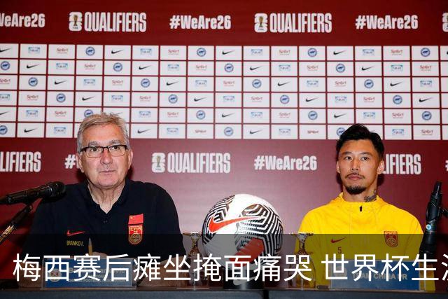 梅西赛后瘫坐掩面痛哭 世界杯生涯大概率就此终结