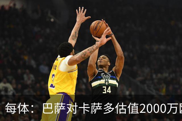 每体：巴萨对卡萨多估值2000万欧，若出售至沙特则为2500万欧