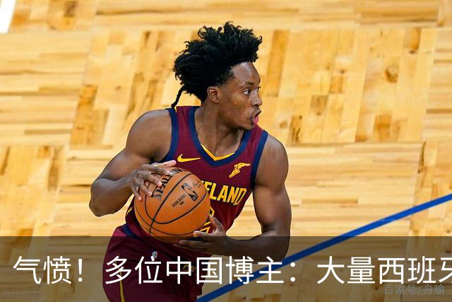 气愤！多位中国博主：大量西班牙国内球迷辱骂中国人 严重种族歧视