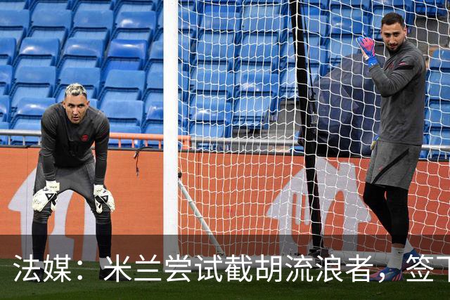 法媒：米兰尝试截胡流浪者，签下特鲁瓦20岁后卫迪亚瓦拉