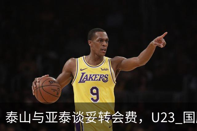 泰山与亚泰谈妥转会费，U23 国脚中卫遭蓉城截胡，补强计划全盘落空