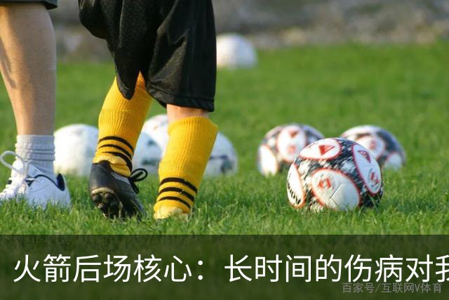 火箭后场核心：长时间的伤病对我是种考验，季后赛真的相当煎熬