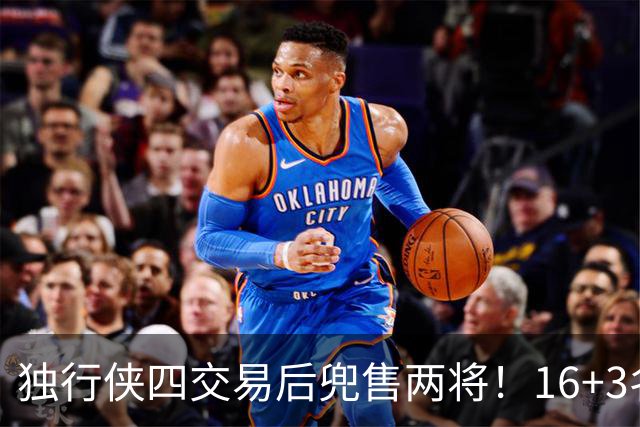 独行侠四交易后兜售两将！16+3名单仍存变革 24年状元刚来前途未卜
