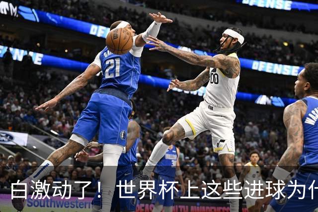 白激动了！世界杯上这些进球为什么会被判无效？