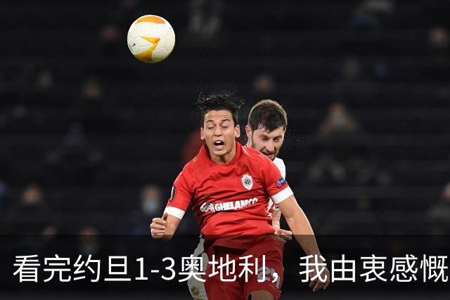 看完约旦1-3奥地利，我由衷感慨：国足真踢不过他们，两队射门、射正数据完全持平